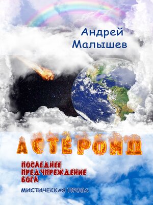 cover image of Астероид. Последнее предупреждение Бога
